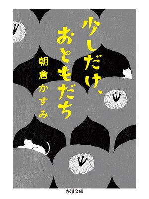 cover image of 少しだけ、おともだち